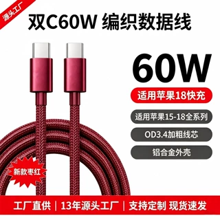 新款60W枣红双C编织数据线Type‑C对C适用华为苹果18PD快充充电线