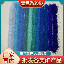 厂家供应蓝色系彩砂染色烧结彩砂沙画沙儿童娱乐砂石英染色煅烧砂