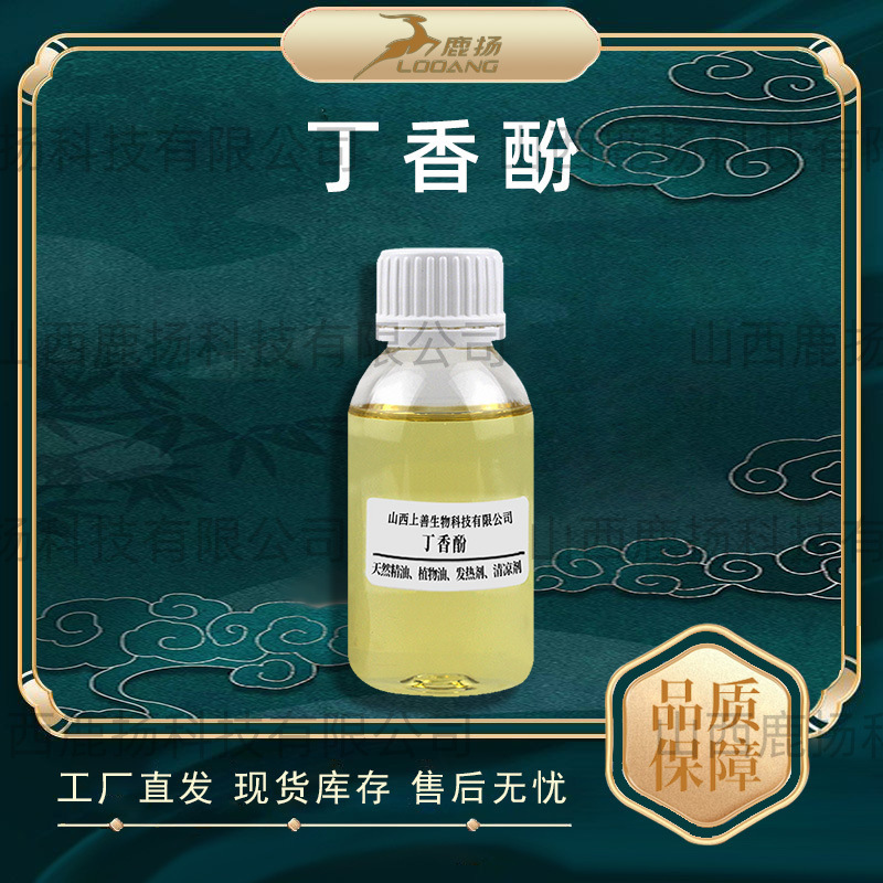 丁香酚Eugenol (CAS No.97-53-0)含量工厂现货品质保证丁香工厂发
