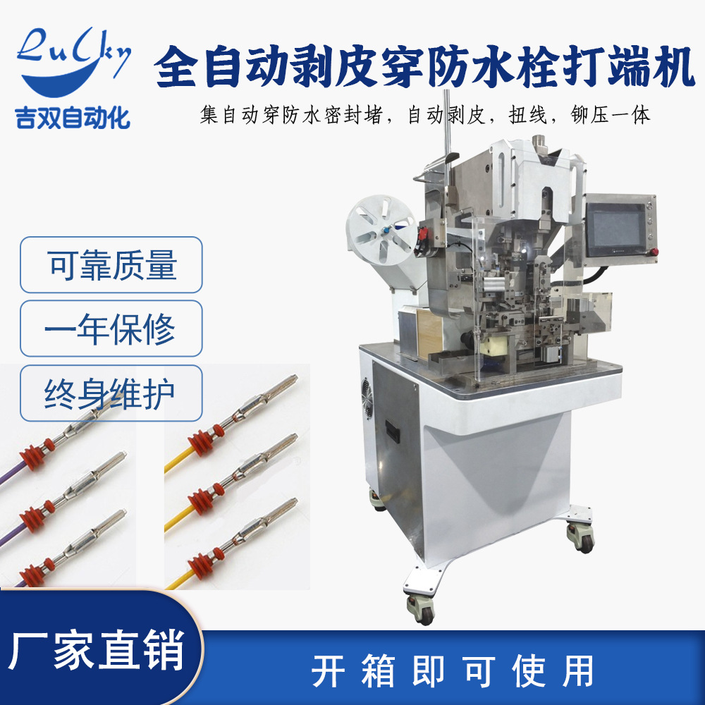 全自动剥皮穿防水栓打端子机 插针式端子机穿号码管打端合压穿护