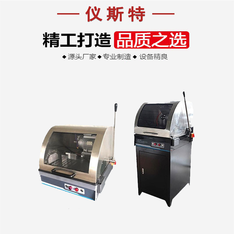 金相试样切割机 SQ台式落地式φ60 80 100mm 金相岩相材料切割机