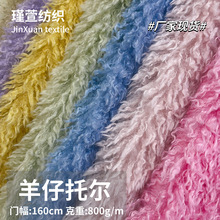 现货长羊毛卷滩羊毛布料仿皮草服装玩偶毛领萝卜丝毛绒面料厂家