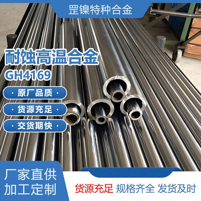 现货inconel718高温合金N07718无缝钢管GH4169耐腐蚀板圆棒锻焊丝