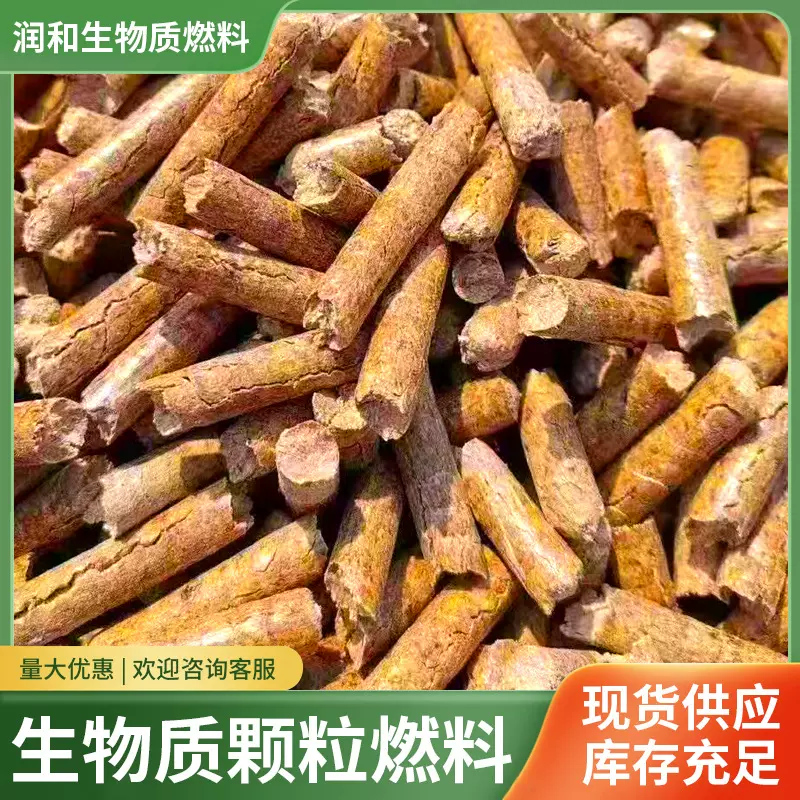 批发供应生物质颗粒取暖炉燃料用木屑燃烧原料木绿色能源锅炉燃料