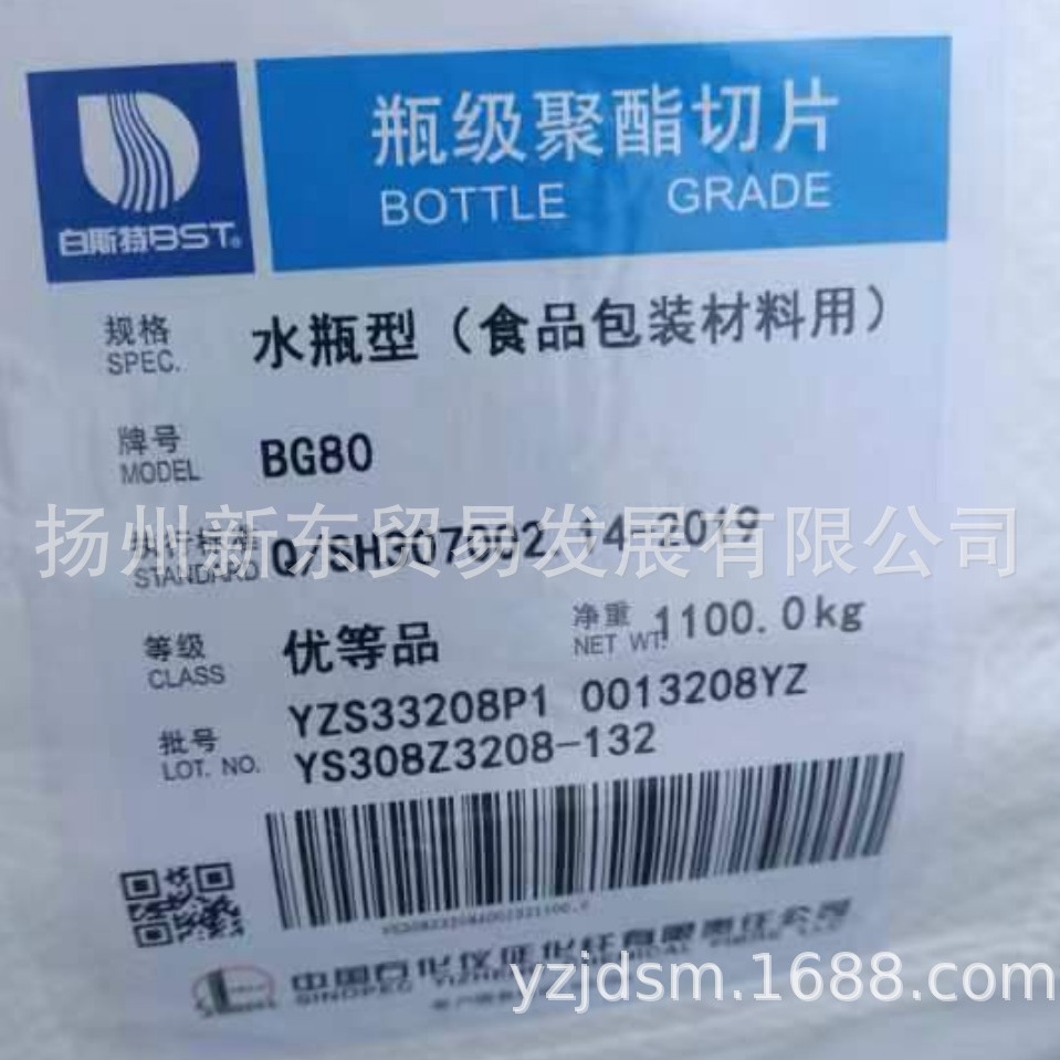 中石化仪征化纤水瓶级聚酯切片BG80 食品包装原材料