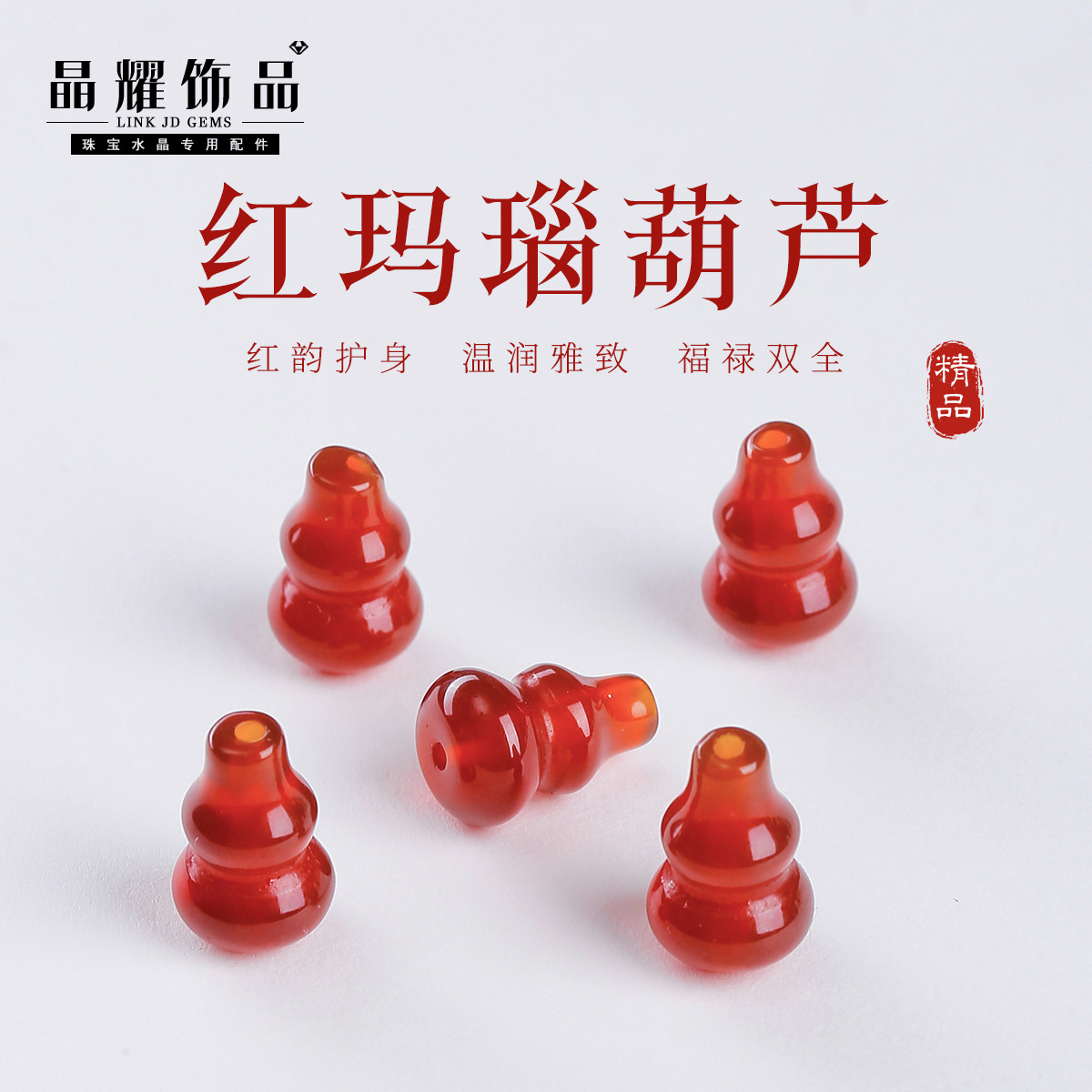 晶耀天然红玛瑙diy配件 桶珠算盘珠葫芦饰品装饰穿孔配件手链配饰