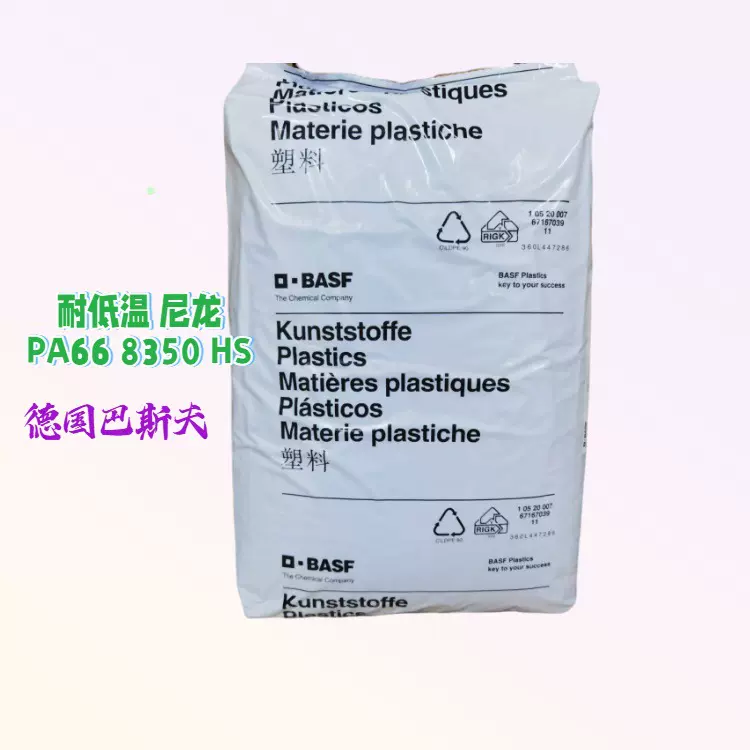德国巴斯夫PA6 8350 HS 耐低温耐寒尼龙66材料