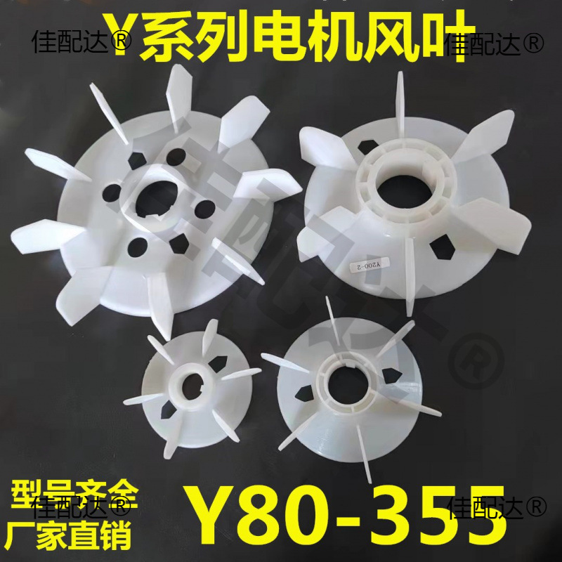 Y电机风叶80 -355散热风扇0.37-160千瓦加厚塑料风叶电机配垒德株