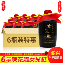 女儿红绍兴黄酒六年陈家酿糯米酒花酒泡阿胶500ml*6瓶