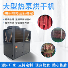 厂家直供空气能热泵酱板鸭烘干机高温热风循环干燥设备