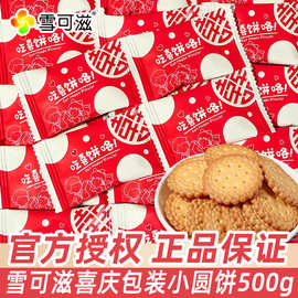 雪可滋小圆饼喜饼红色包装500g散装结婚喜糖喜饼伴手礼饼干小零食