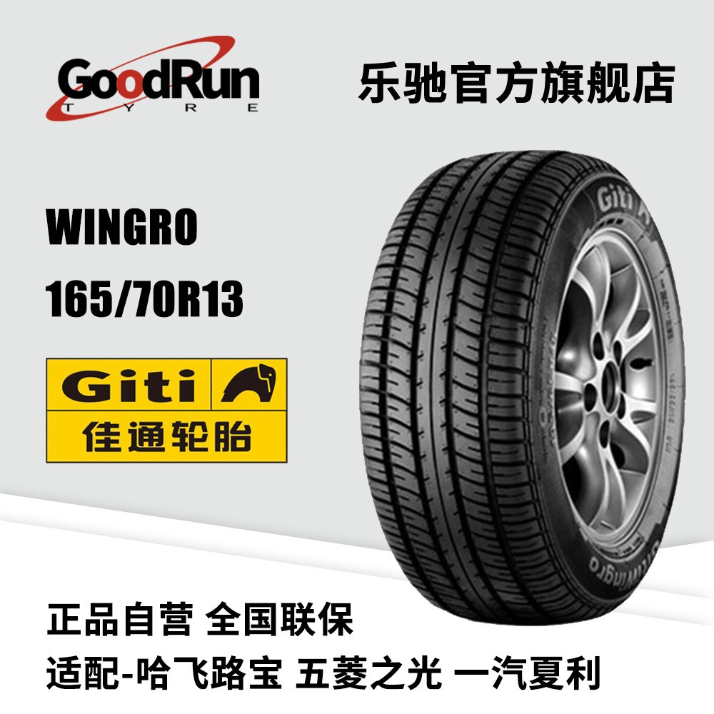佳通轿车轮胎 WINGRO165/70R13适配适配哈飞路宝五菱之光夏利正品