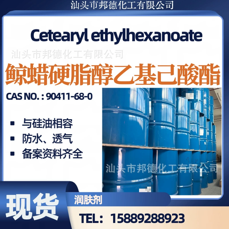 Цетарилэтилгексаноат ЦЕТАРИЛЭТИЛГЕКСАНОАТ ежедневный химический эмульгатор