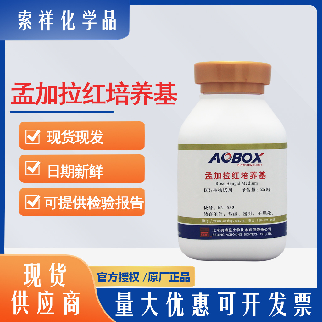 孟加拉红虎红培养基 生物试剂 BR250g 霉菌酵母菌分离培养