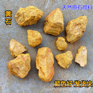 天然黄石颜料国画矿物原石 黄金石 鸡冠石岩彩画 奇石摆件-阿里巴巴