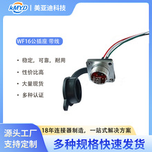 WF16*4芯5芯(Z)公插座带20cm 22AWG线缆连接线源头工厂支持定 制