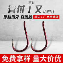 透明红有倒刺管付千又钩三角牙管付千又扁牙管付千又鬼牙海钓钩