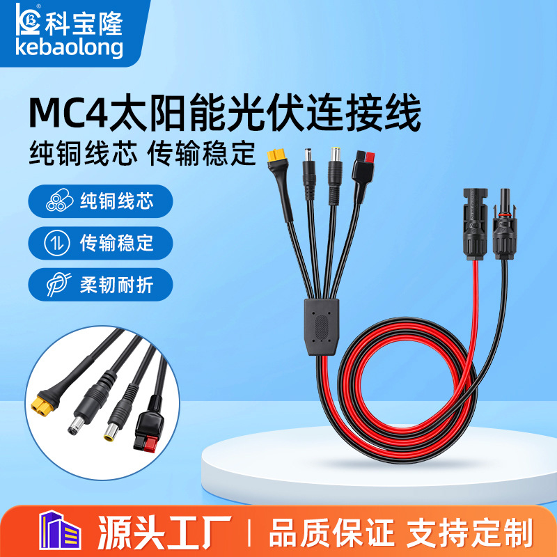 太阳能MC4公母头转DC 5521/7909/TX60母头/30A安德新能源电源线