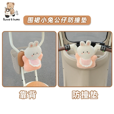 Elektromobil üçün bamper qoruyucu yastıqlar, anti-collision pad is suitable for Aima - apron-bunny-plush-anti-collision-pad-dual-use-with-backrestall-around-protection