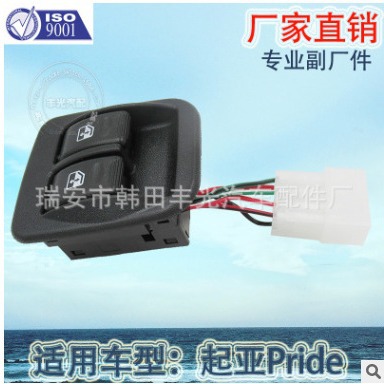 适用于起亚Pride玻璃升降器开关摇窗机开关电动车窗开关