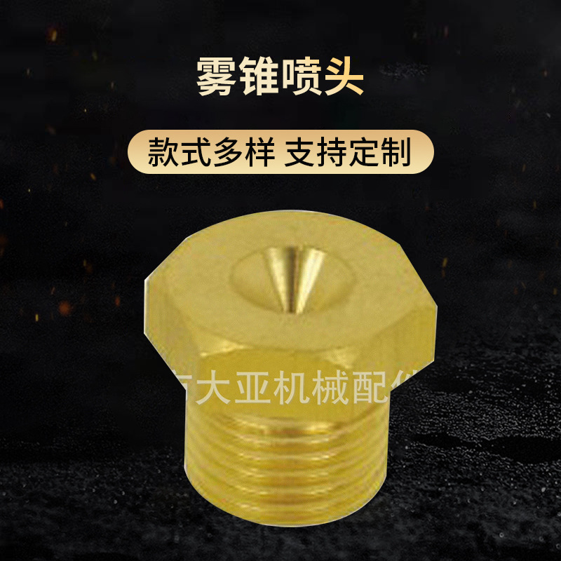大亚机械 园林景观雾喷喷嘴数控黄铜外牙内锥喷头铜雾锥喷头