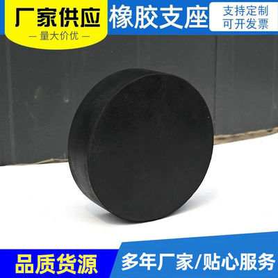 厂家供应四氟滑动圆形支座 桥梁板式橡胶支座 板式圆形防震减震垫