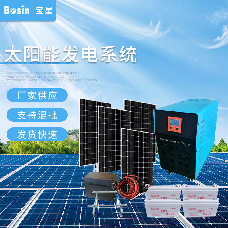 厂家供应全套5000W太阳能发电系统家用工频正弦波光伏系统Bosin