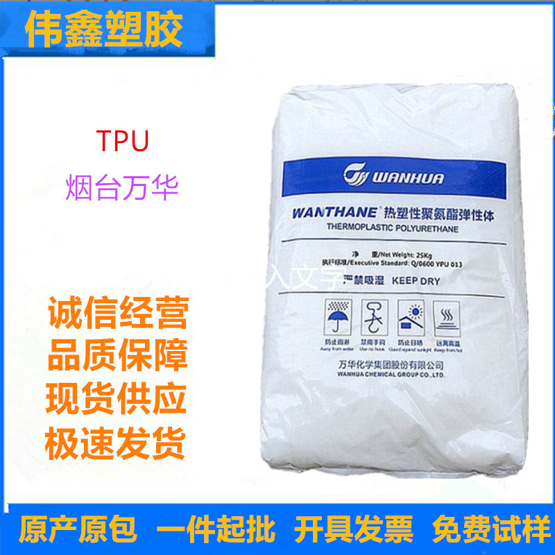 TPU 烟台万华 WHT-1295 注塑 挤出 高流动 高抗冲 软管 气动应用