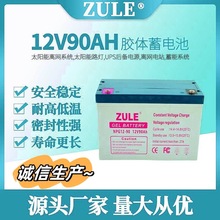 储能电池12V90AH太阳能蓄电池gel battery光伏蓄电池组AGM电瓶