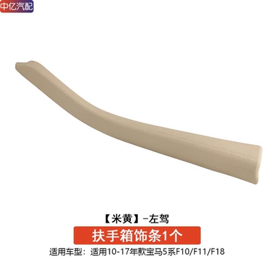 Suitable for Bmw 5 Series Armrest box - left-hand-drive-beige-armrest-box-trim-protective-cover