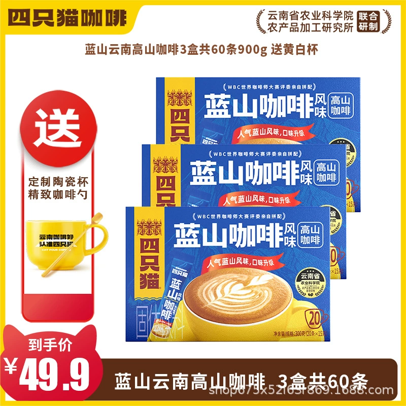 四只猫咖啡 Purchasing Yunnan Alpine Three-in-One Instant Coffee [Total Pallet] before update
