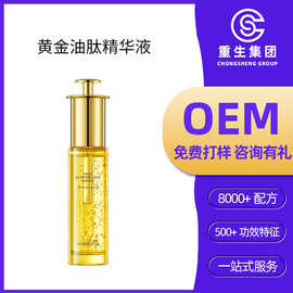黄金油肽精华液主播同款加工紧致修护保湿面部精华液定制oem