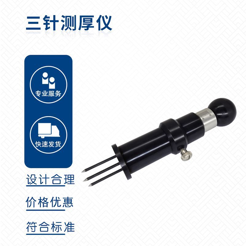 GB/T14833-2011塑胶跑道面层三针测厚仪