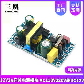 12V2A开关电源模块 AC110V220V转DC12V 隔离电源 24W25W电源裸板