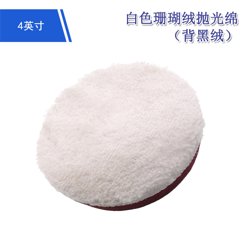 4寸白色珊瑚绒抛光绵背黑绒 汽车打磨镜面植绒抛光绵地毯美容清洁