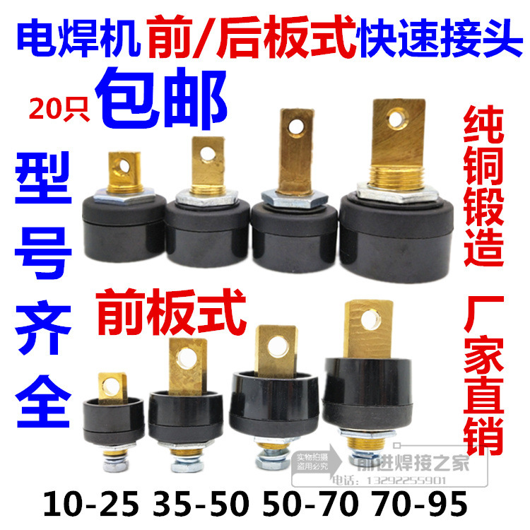 电焊机前板式后板式接头10-25 35-50-70-95欧式前后板式快插