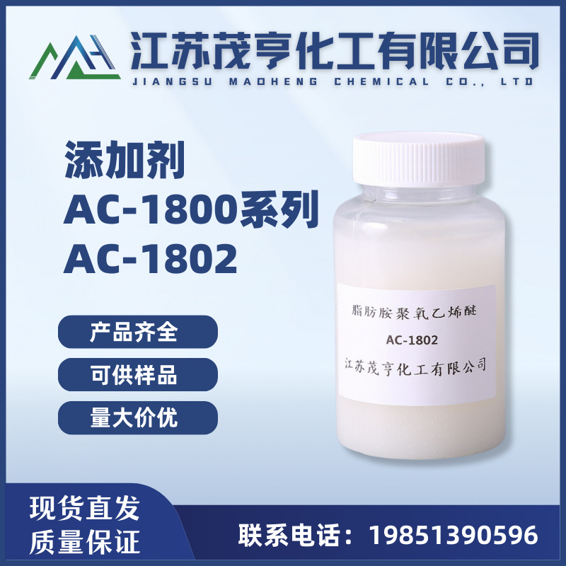 乳化剂AC-1802  十八胺聚氧乙烯醚 AC-1802 PE抗静电剂