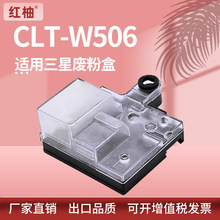 适用三星CLT-W506废粉盒Samsung CLX-6260FR CLP-680DN废粉仓W506