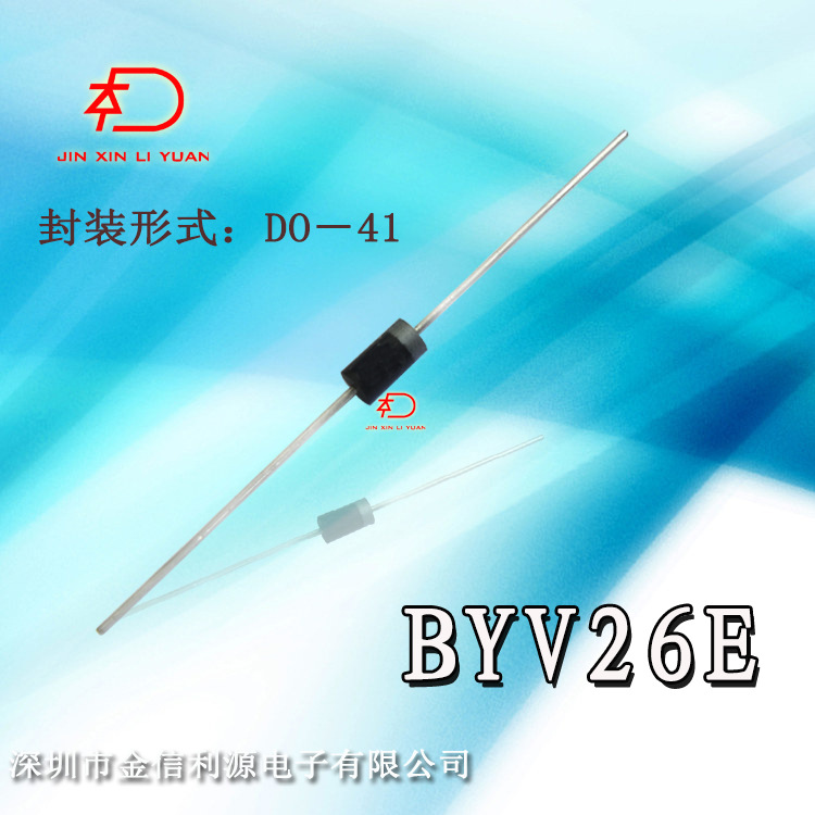 BYV26E DO-41封装超快速二极管|大芯片|技术支持|可开税票