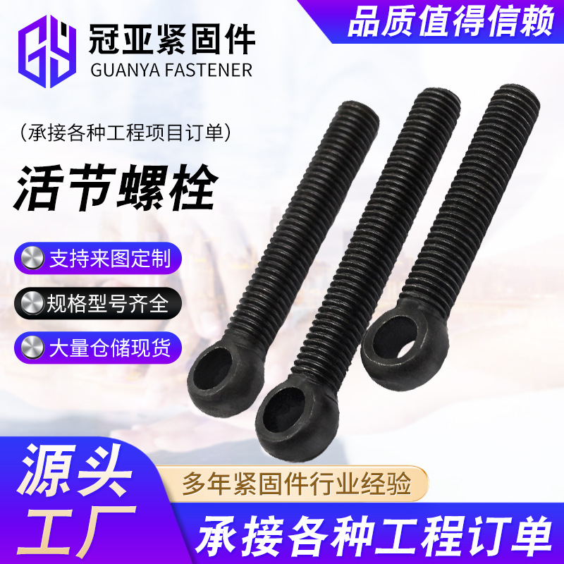 厂家销售带孔活节螺栓 高强度鱼眼可调节螺丝 吊环活节螺杆