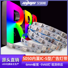 広告発光字s型ランプ5v60ランプ5050内蔵ws 2812幻彩ledランプバー6mm板幅狭板