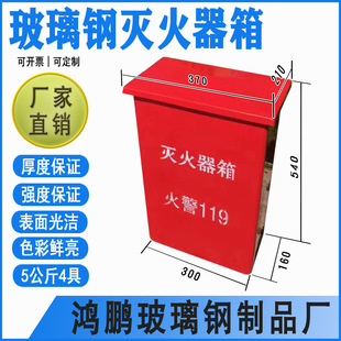 Factory Direct Supply 370*210*540 Glass Fiber Reinforced Plastic Fire Extinguisher Box 5kg /4 kg 5Kg/4Kg/5Kg/4Kg