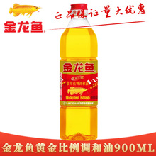金龙鱼黄金比例调和油900ML 瓶装家用炒菜烹饪食用植物油900ML