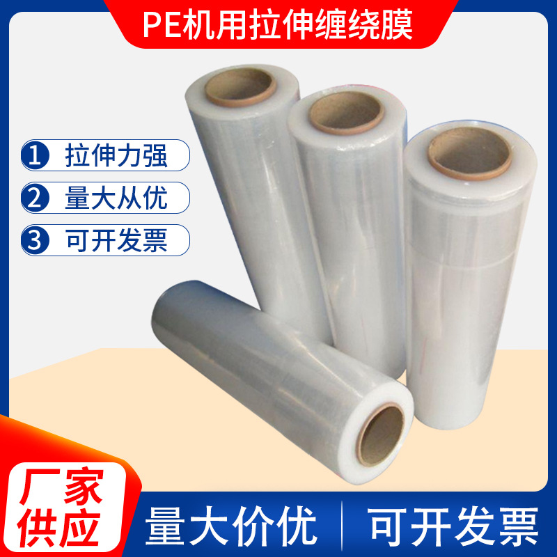 PE机用拉伸缠绕膜 工业保鲜自粘透明围膜LDPE大卷打包膜厂家批发