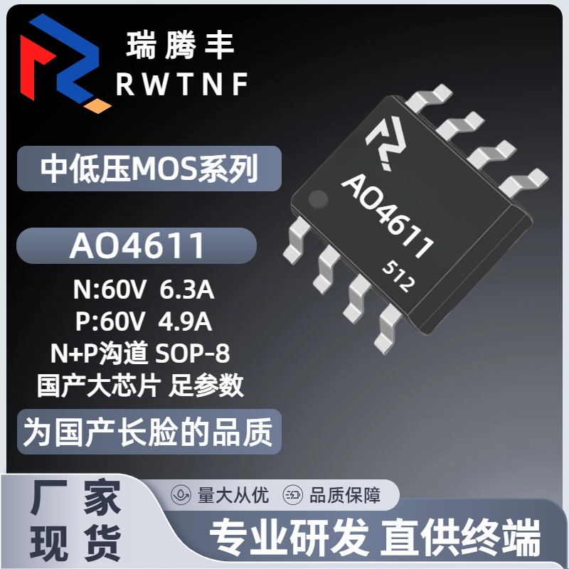 AO4611国产大芯片 MOS场效应管N+P双沟道60V 6.3A/-4.9A贴片SOP-8