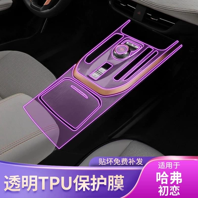 21-23 Haval First Love Central Control Gear Interior Car Sticker Modification Special Accessories Paint Transparent Tpu Protective Film