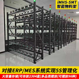 iMHS-SMT 智能物料架电阻元件SMT物料架 二三级智能防静电物料