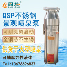 QSPF不銹鋼噴泉泵 三相380V噴泉泵高揚程大流量