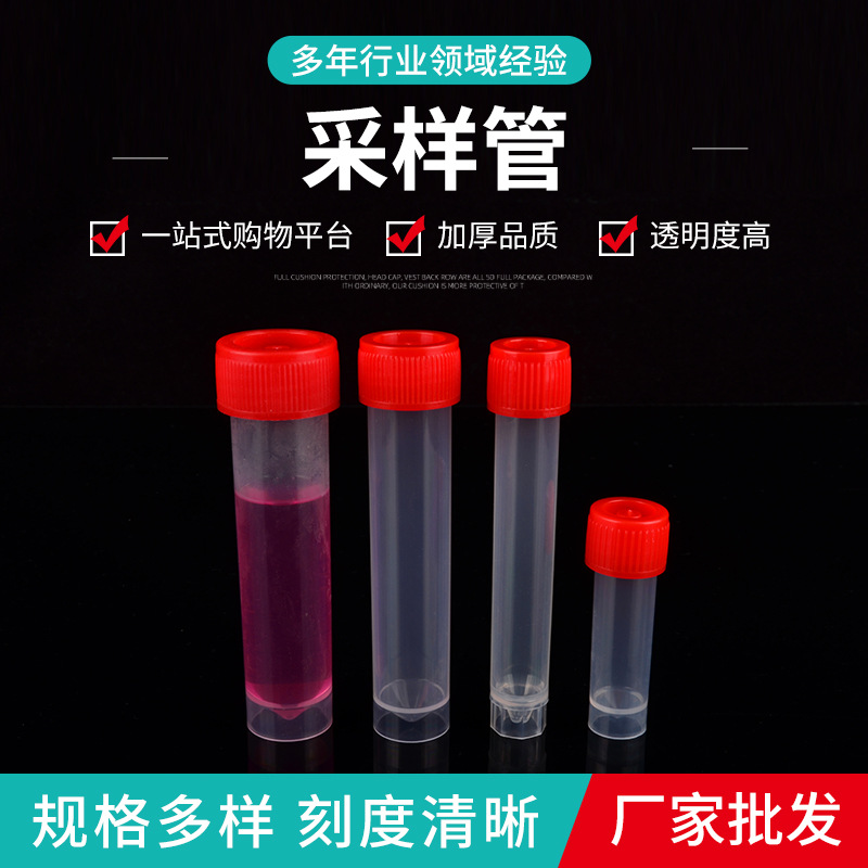 塑料试管核酸检测保存管一次性采样管检测试剂管塑料采样管
