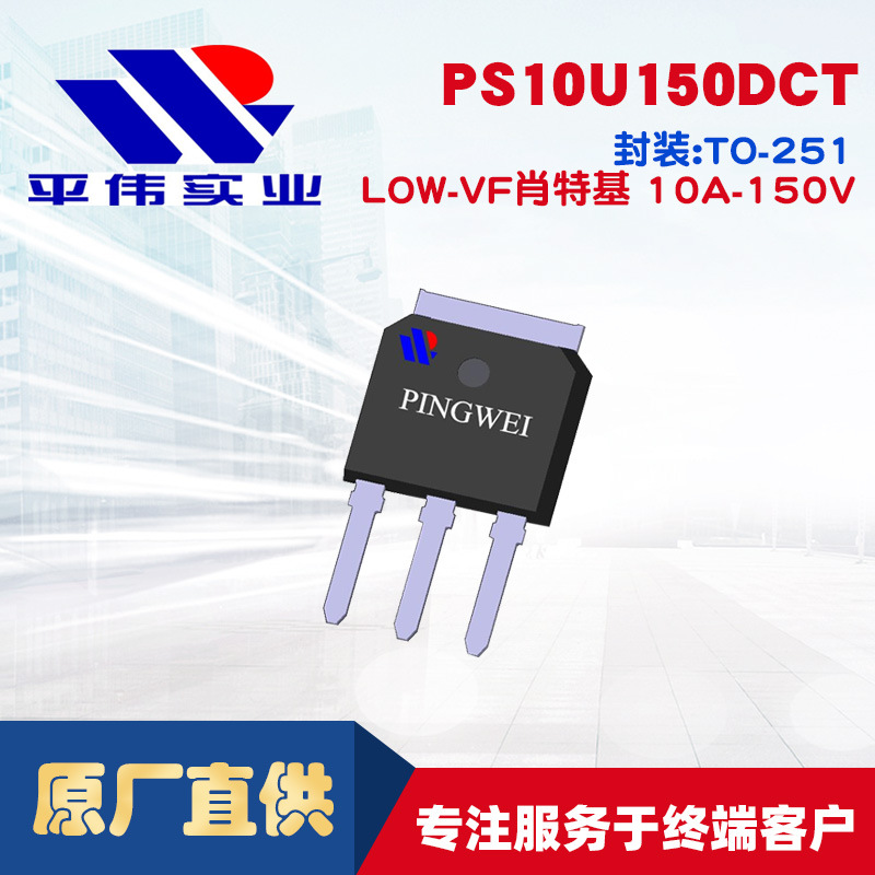 平伟低正向压降LOW-VF肖特基PS10U150DCT 10A150V